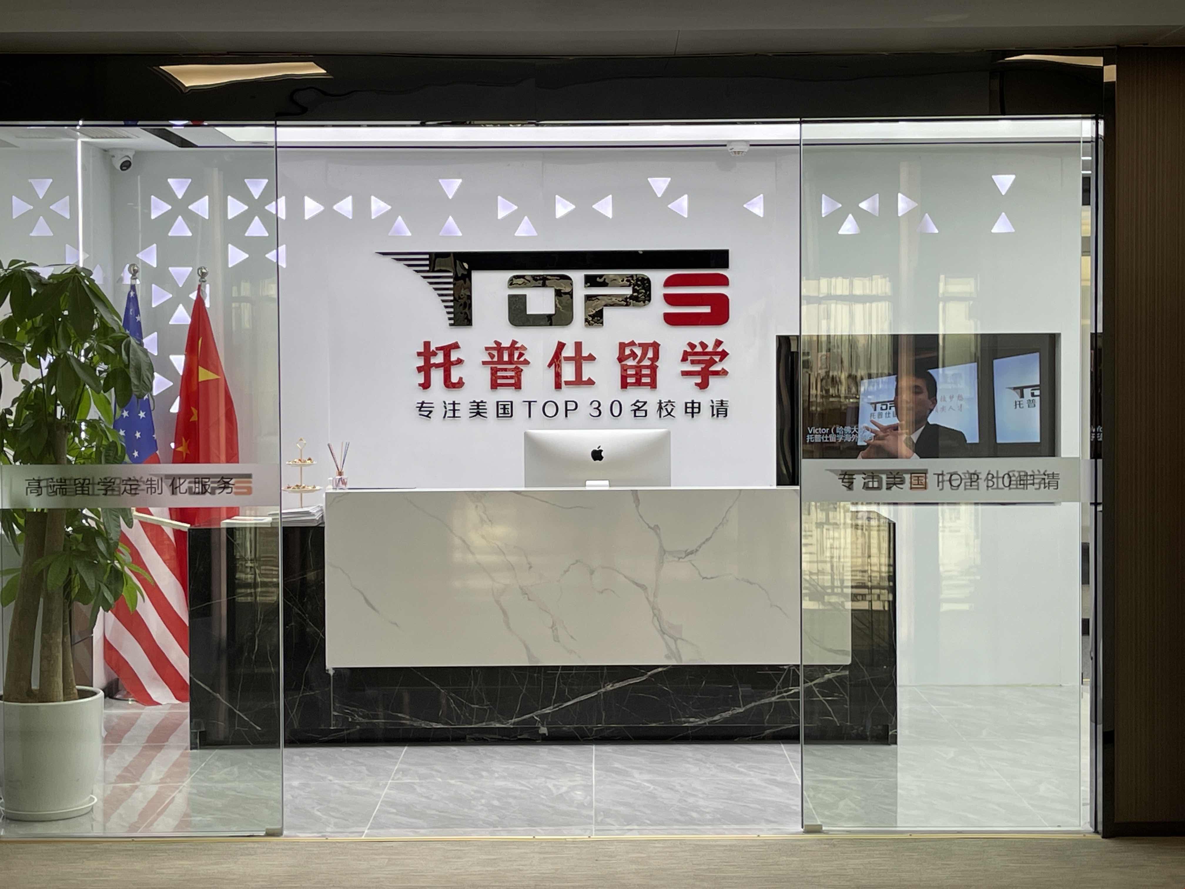 上海托普仕留學怎么樣.jpg 上海托普仕留學怎么樣.JPG