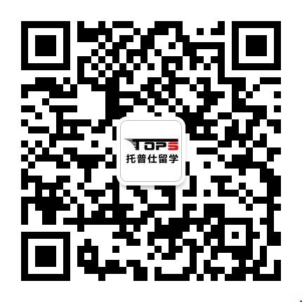 1655973553137271.jpg 托普仕高端留學公眾號.jpg