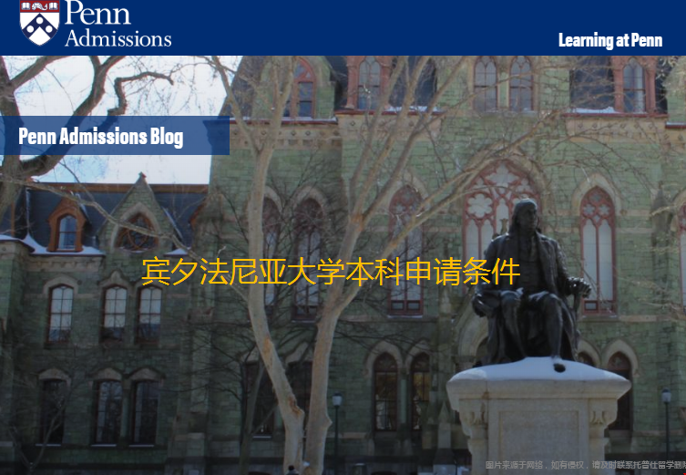 賓夕法尼亞大學(xué)本科申請(qǐng)條件.png 賓夕法尼亞大學(xué)本科申請(qǐng)條件.png