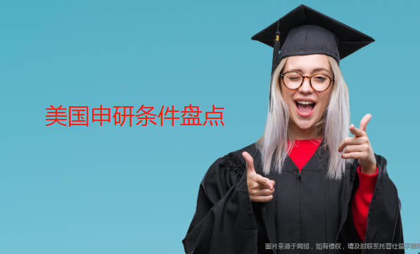 美國申研條件.png