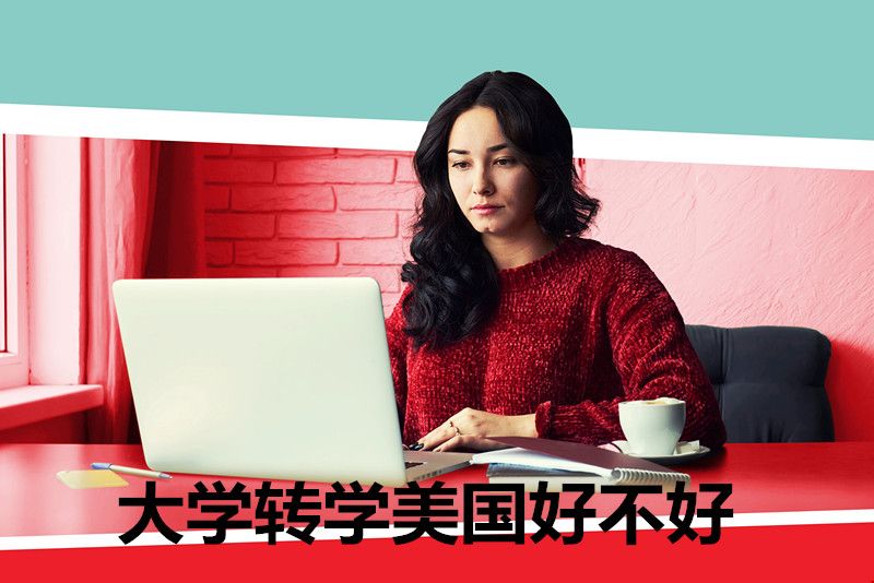 大學轉學美國好不好.jpg 大學轉學美國好不好.jpg