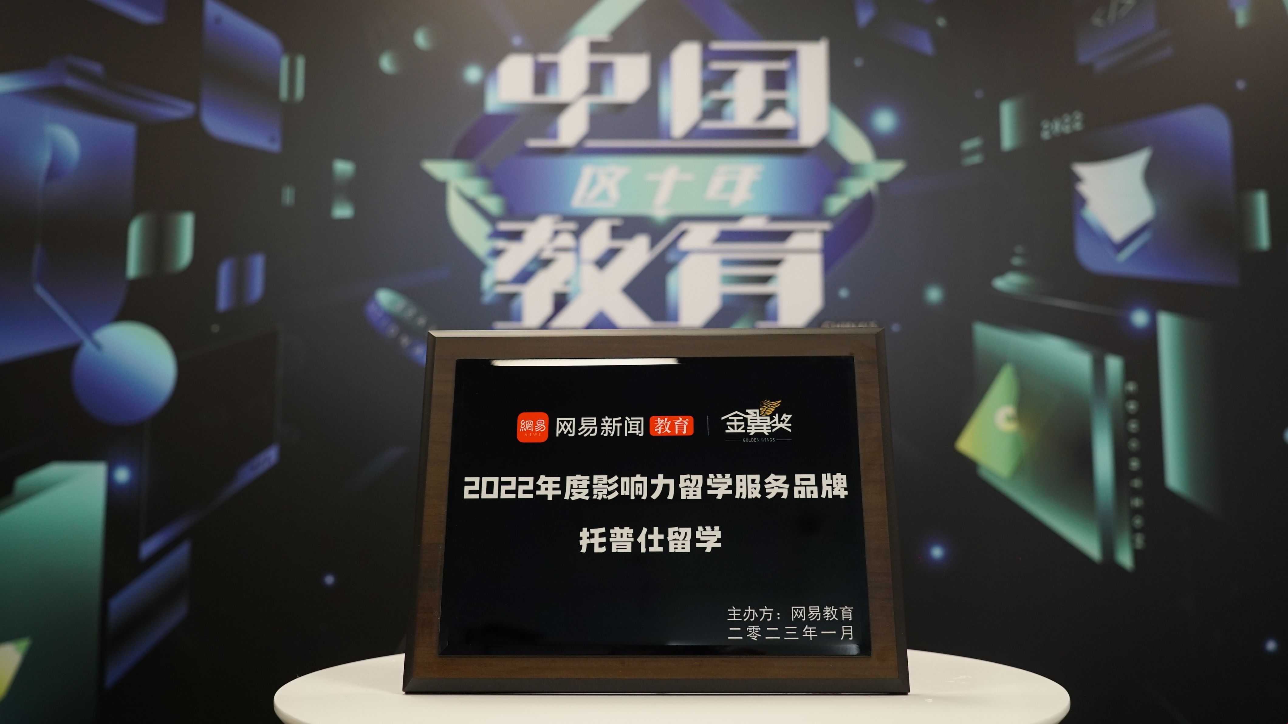 托普仕留學斬獲網易教育金翼獎.jpg 托普仕留學斬獲網易教育金翼獎.jpg