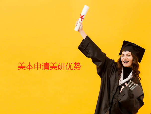 美本申請美研優勢.png 美本申請美研優勢.png