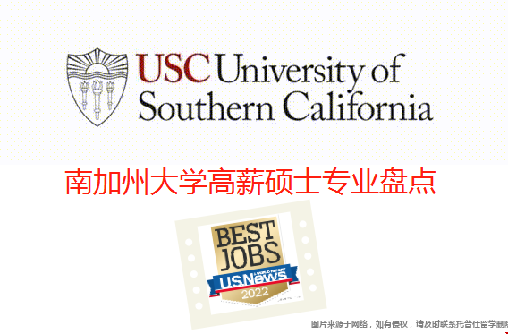 南加州大學高薪碩士專業.png 南加州大學高薪碩士專業.png