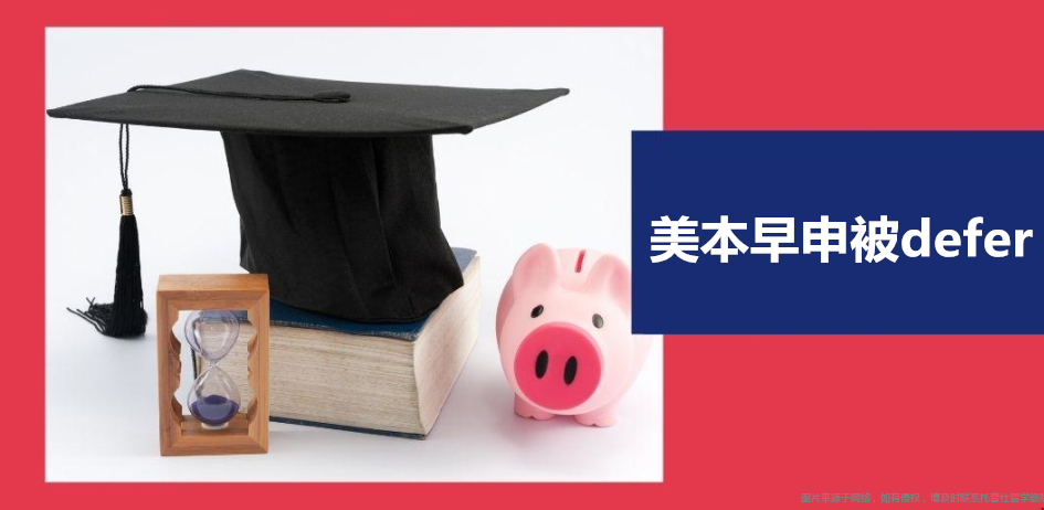 美本早申被defer.png