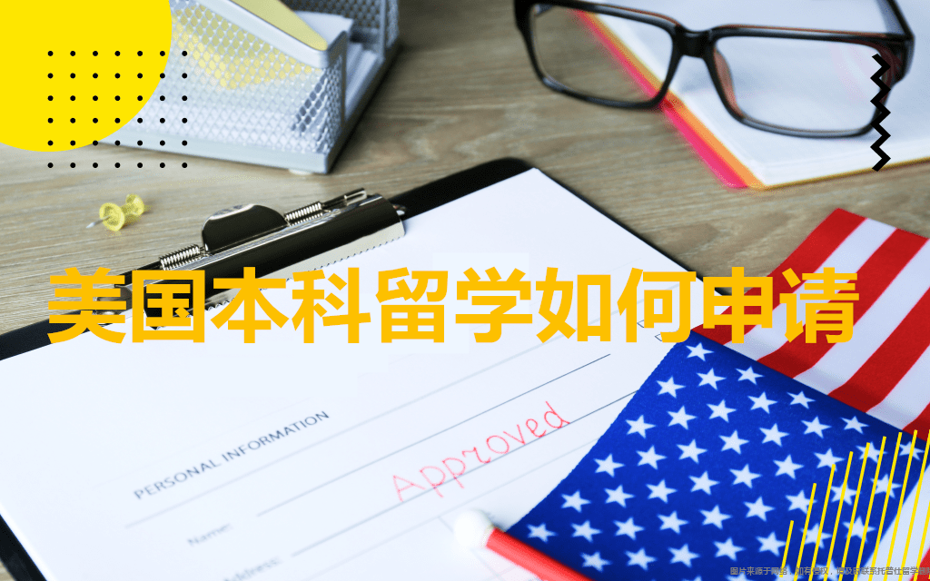 美國本科留學(xué)如何申請.png