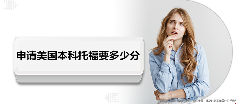 申請美國本科托福要多少分.png