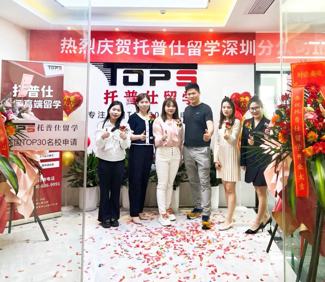 托普仕留學深圳分公司開業現場.jpg 托普仕留學深圳分公司開業現場.jpg