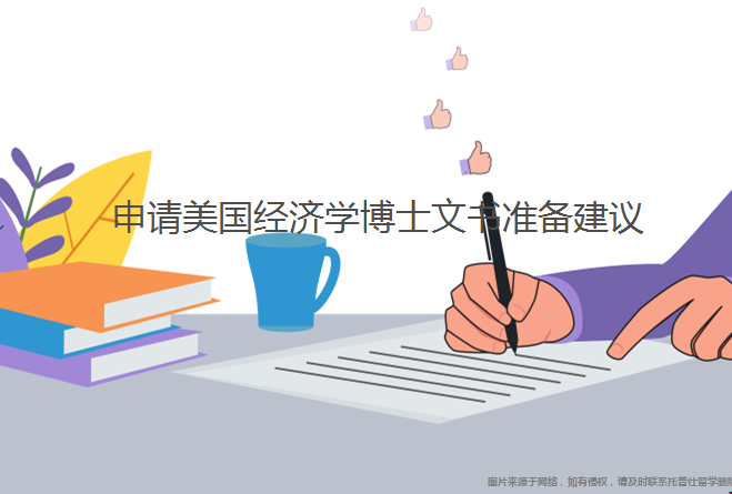 申請美國經濟學博士文書準備.png 申請美國經濟學博士文書準備.png
