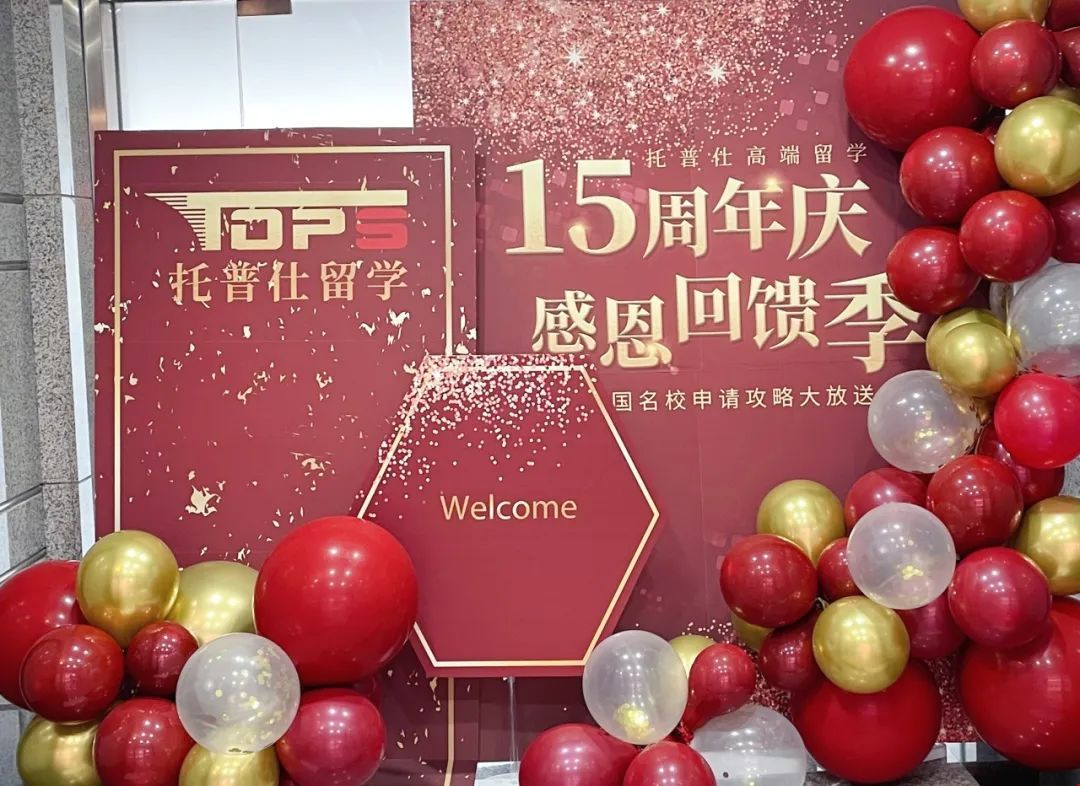 托普仕留學(xué)15周年暨喬遷慶典活動(dòng)現(xiàn)場(chǎng).jpg 托普仕留學(xué)15周年暨喬遷慶典活動(dòng)現(xiàn)場(chǎng).jpg