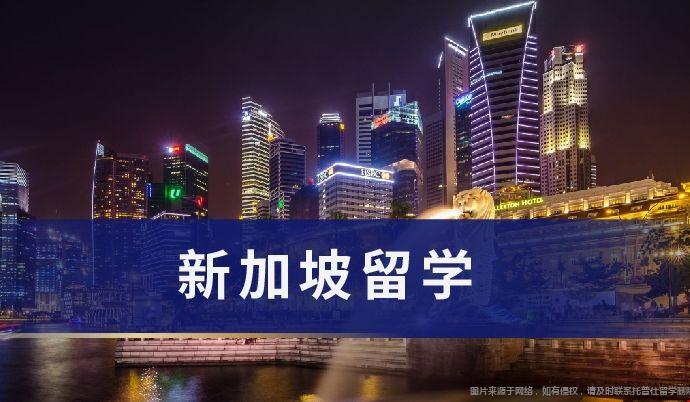 新加坡留學.png 新加坡留學.png