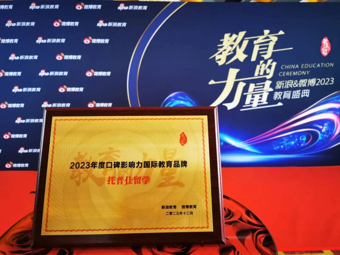 托普仕留學(xué)榮獲2023年度口碑影響力國(guó)際教育品牌大獎(jiǎng).jpg