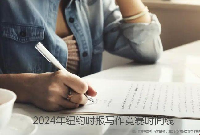 2024年紐約時報寫作競賽時間線.png