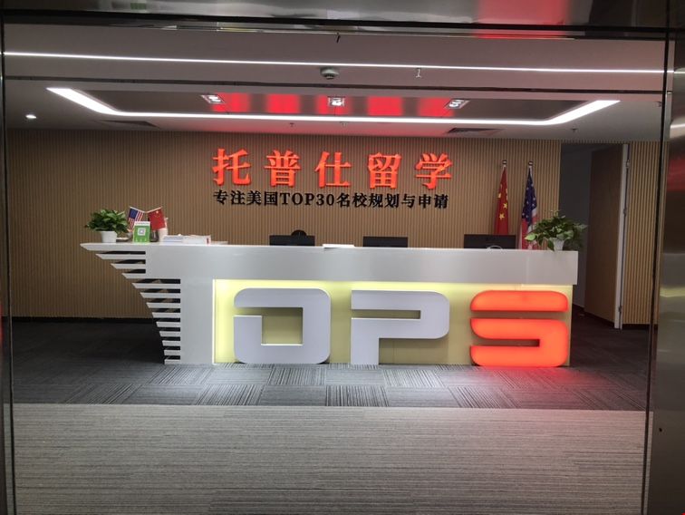 北京托普仕留學中介擅長寫文書嗎.JPG