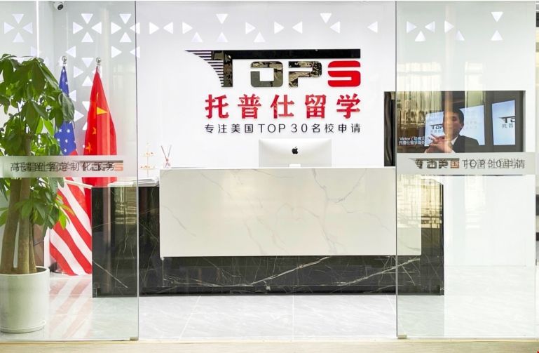 托普仕留學上海.png